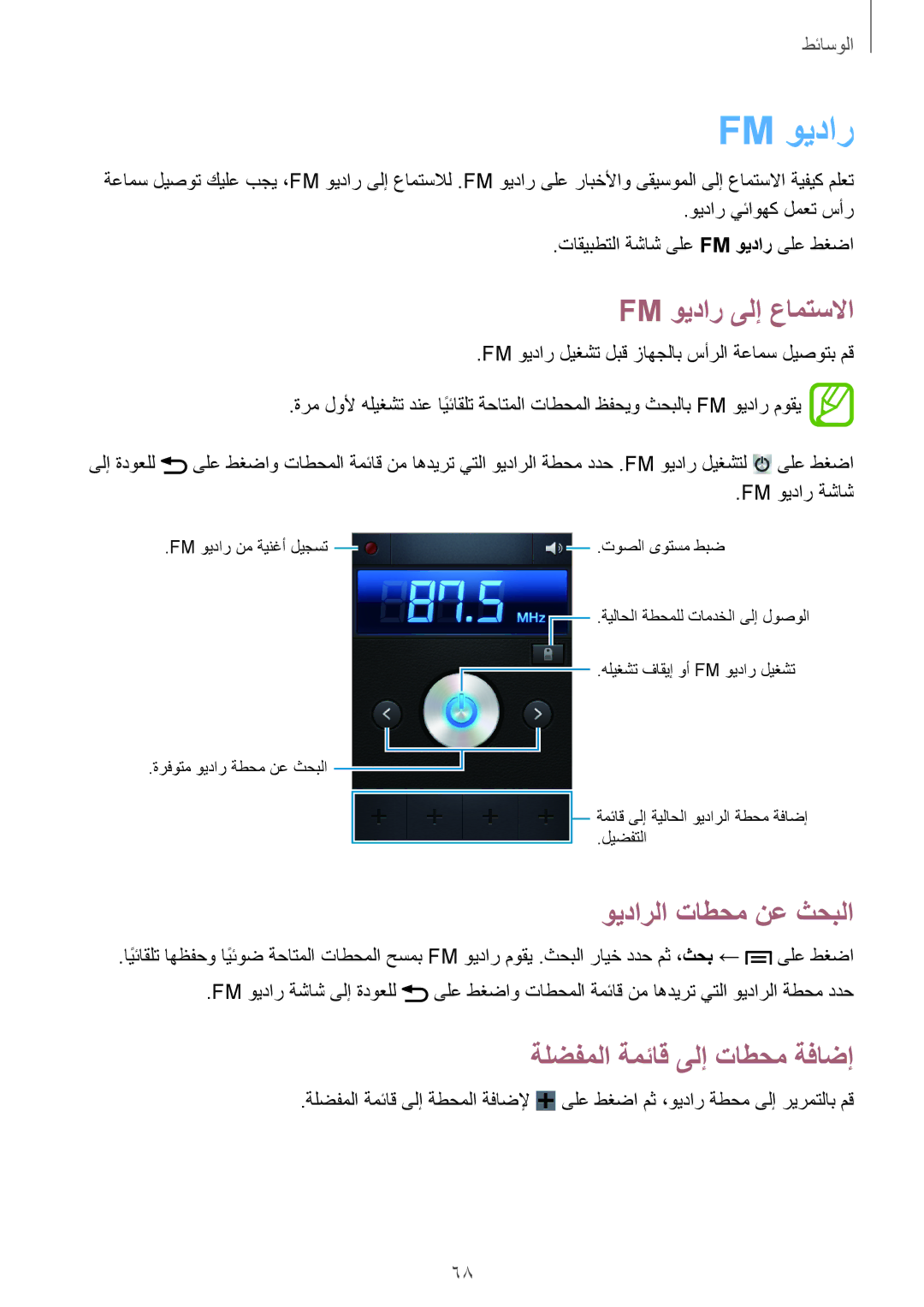 Samsung GT-S6810PWAKSA manual Fm ويدار ىلإ عامتسلاا, ويدارلا تاطحم نع ثحبلا, ةلضفملا ةمئاق ىلإ تاطحم ةفاضإ 