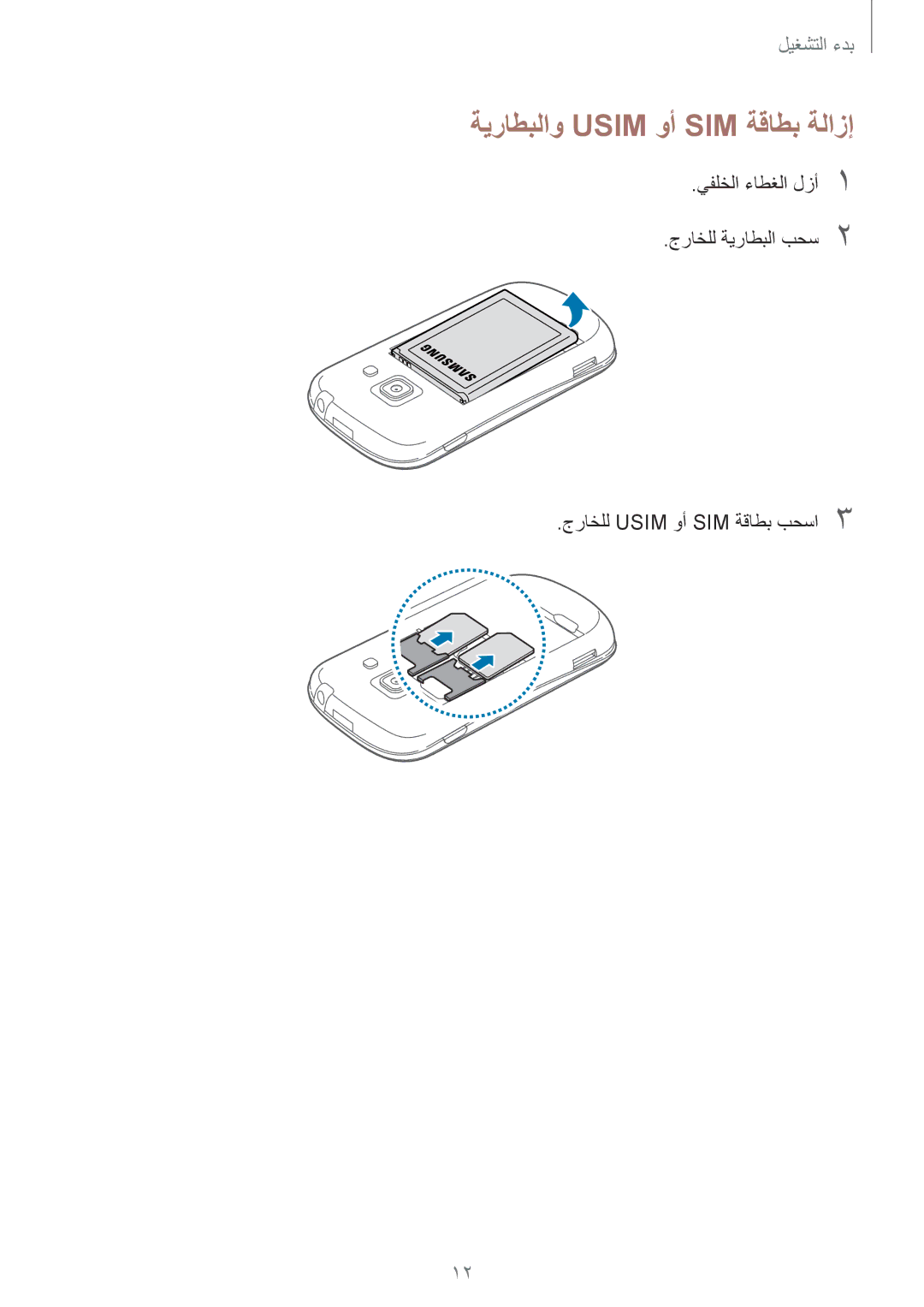 Samsung GT-S6812PWAKSA, GT-S6812MBAKSA manual ةيراطبلاو Usim وأ SIM ةقاطب ةلازإ 