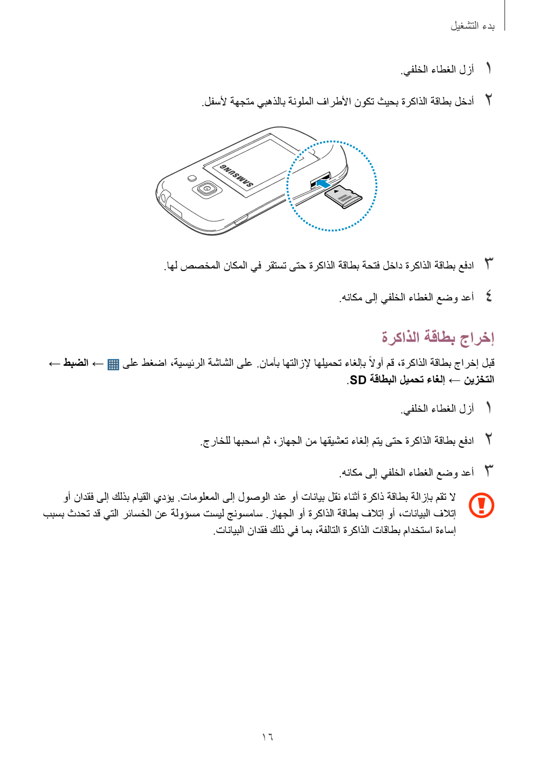 Samsung GT-S6812PWAKSA, GT-S6812MBAKSA manual ةركاذلا ةقاطب جارخإ, Sd ةقاطبلا ليمحت ءاغلإ ← نيزختلا 