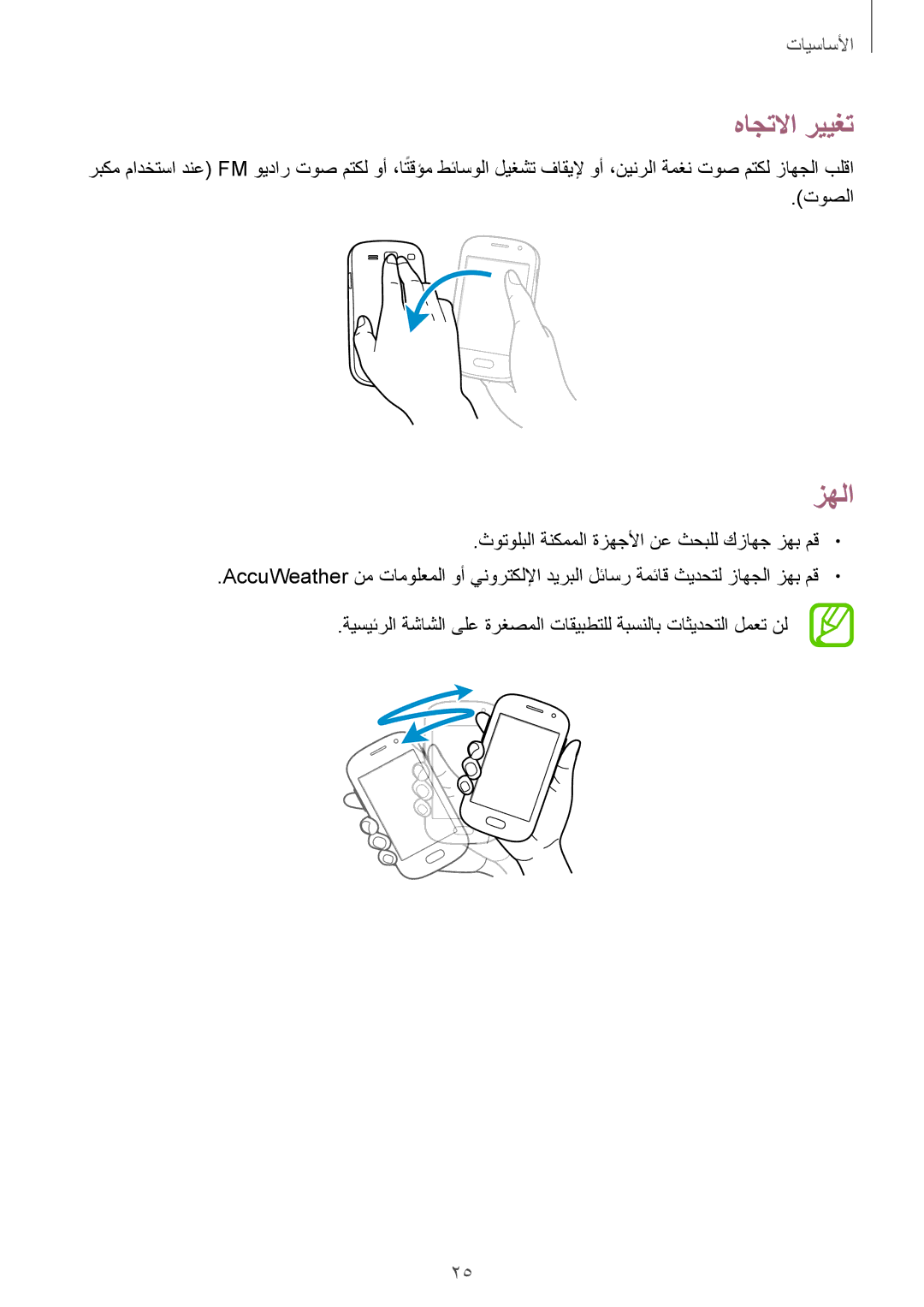 Samsung GT-S6812MBAKSA, GT-S6812PWAKSA manual هاجتلاا رييغت, زهلا 