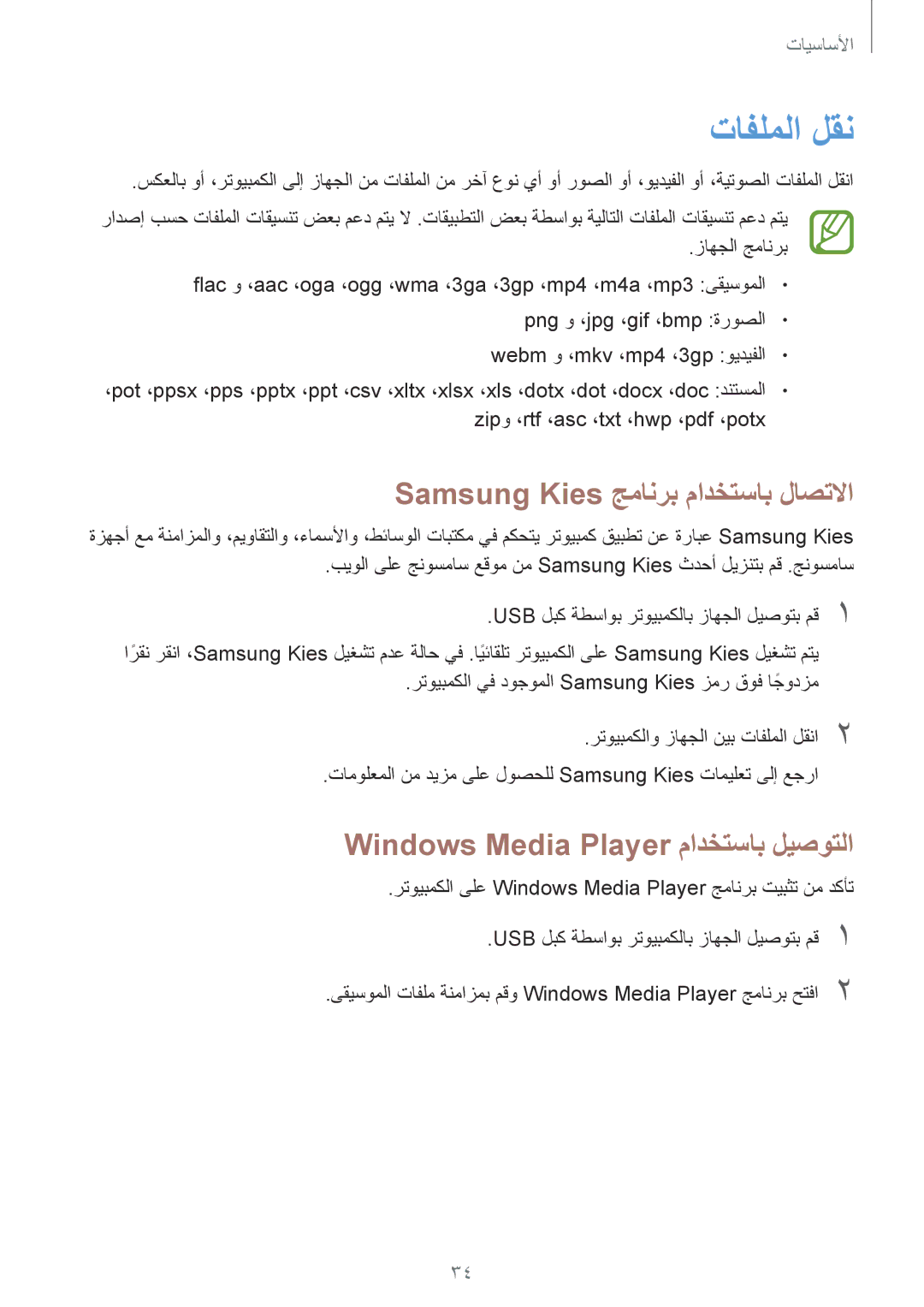 Samsung GT-S6812PWAKSA manual تافلملا لقن, Samsung Kies جمانرب مادختساب لاصتلاا, Windows Media Player مادختساب ليصوتلا 