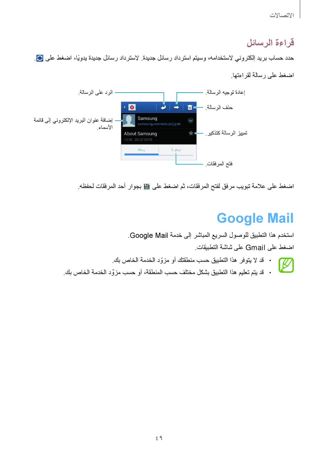 Samsung GT-S6812MBAKSA, GT-S6812PWAKSA manual Google Mail, لئاسرلا ةءارق 