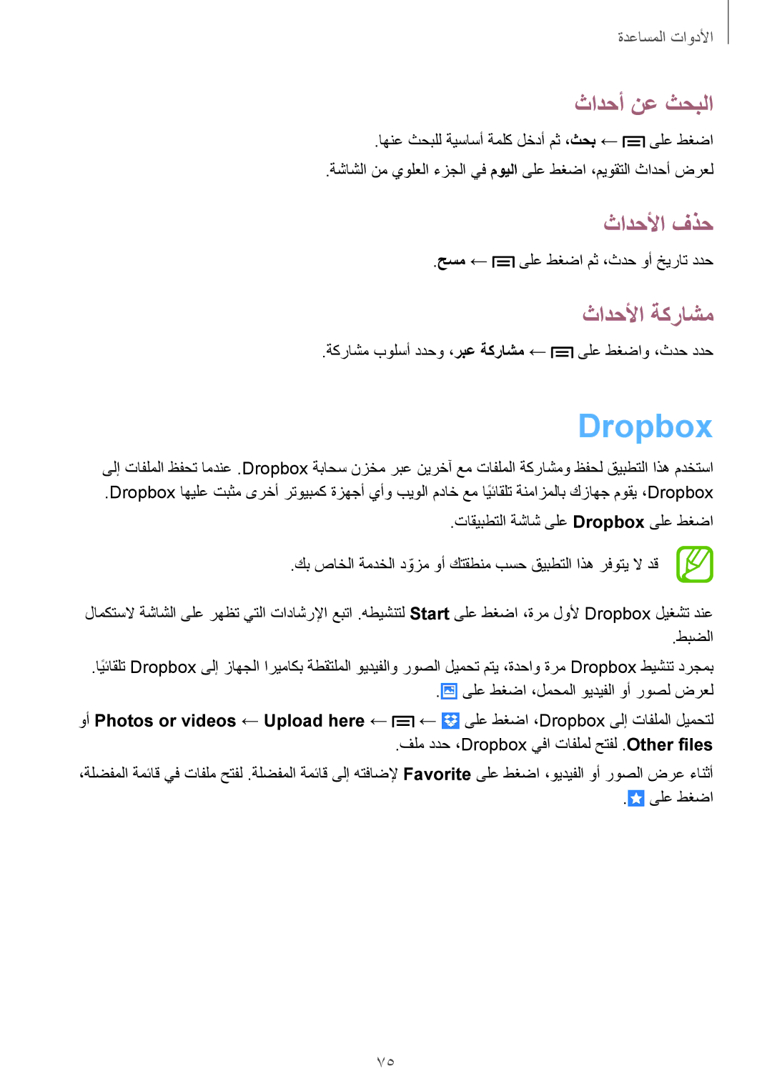 Samsung GT-S6812MBAKSA, GT-S6812PWAKSA manual Dropbox, ثادحأ نع ثحبلا, ثادحلأا فذح, ثادحلأا ةكراشم 