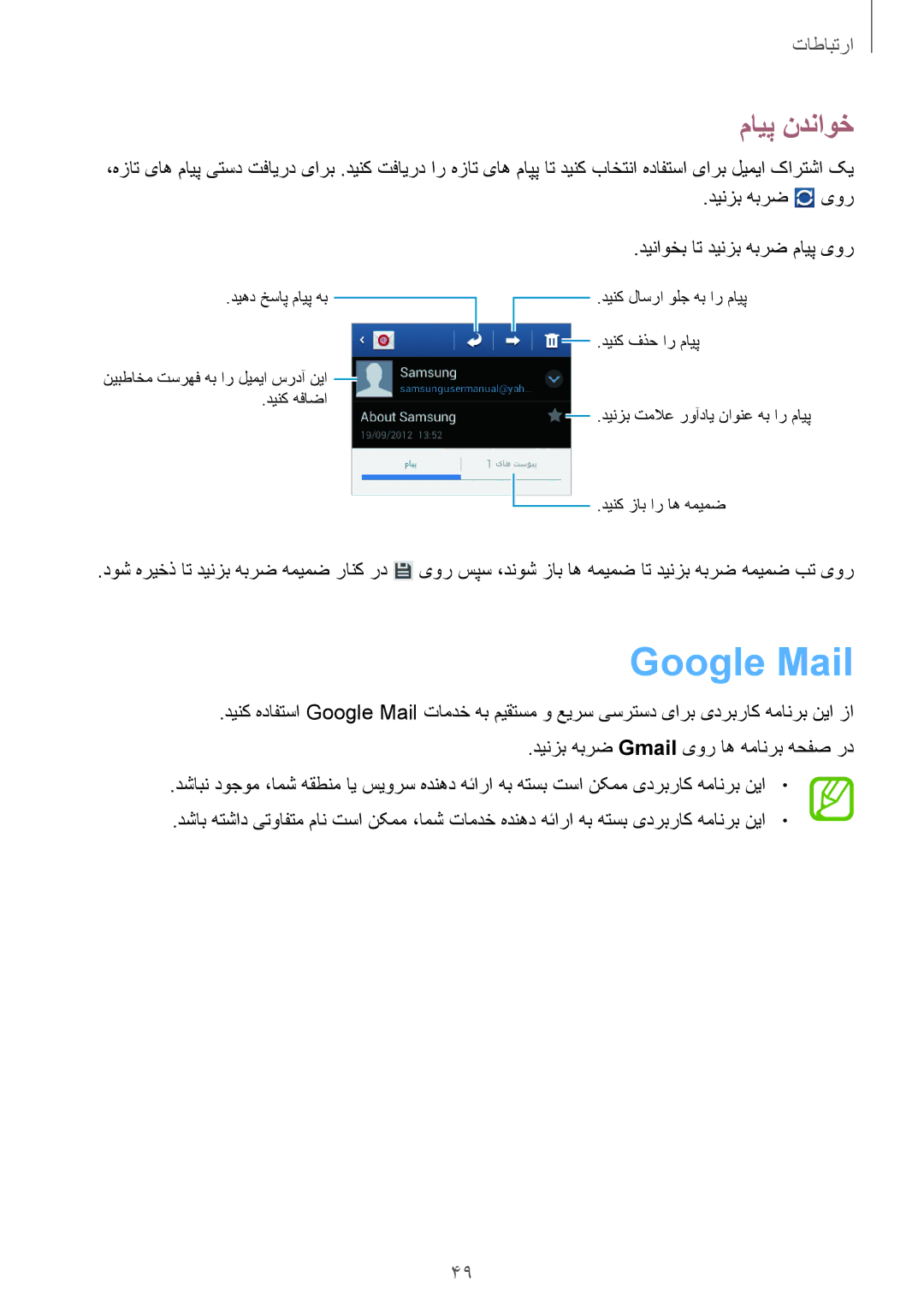 Samsung GT-S6812MBAKSA, GT-S6812PWAKSA manual Google Mail, مایپ ندناوخ 