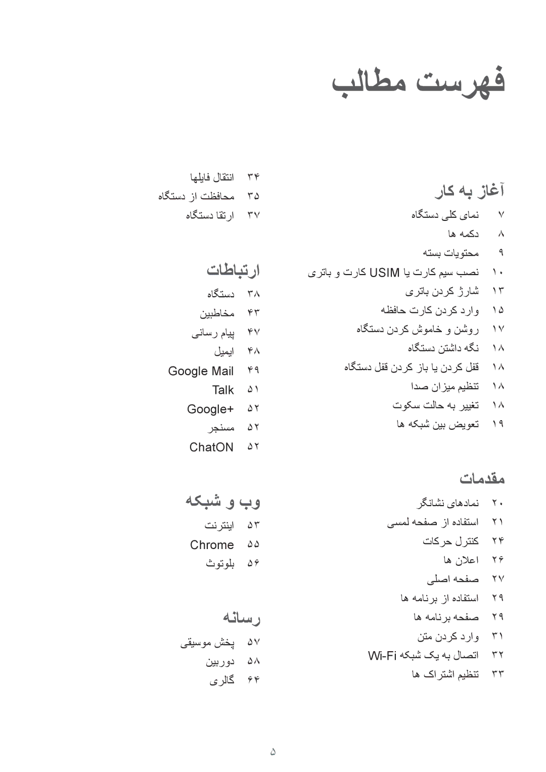 Samsung GT-S6812MBAKSA, GT-S6812PWAKSA manual بلاطم تسرهف, تاطابترا 