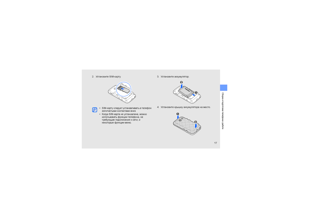 Samsung GT-S7070XDASER, GT-S7070XDASEB, GT-S7070PWASEB, GT-S7070PWBSER, GT-S7070XDBSER Сборка и подготовка телефона к работе 