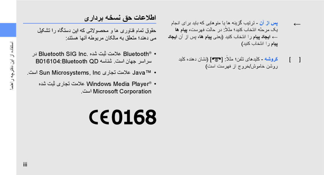 Samsung GT-S7070PWBMED, GT-S7070XDAXSG, GT-S7070XDATHR, GT-S7070XDAECT, GT-S7070PWBTHR manual یرادرب هخسن قح تاعلاطا, Iii 