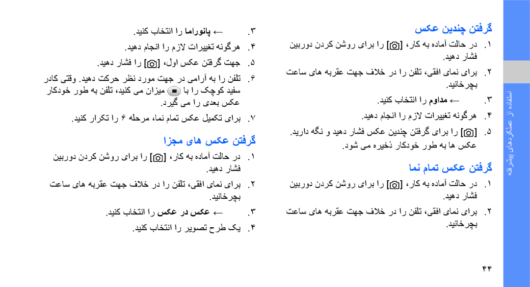 Samsung GT-S7070AVAXSG, GT-S7070XDAXSG, GT-S7070XDATHR manual ازجم یاه سکع نتفرگ, سکع نیدنچ نتفرگ, امن مامت سکع نتفرگ 