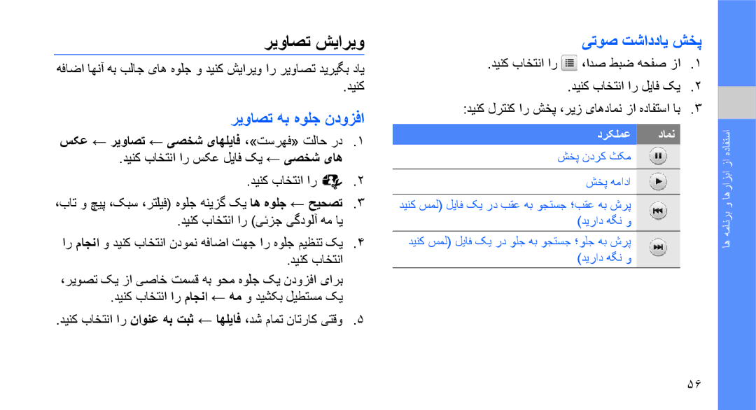 Samsung GT-S7070PWAXSG manual ریواصت شیاریو, ریواصت هب هولج ندوزفا, یتوص تشاددای شخپ, دینک باختنا ار ،ادص طبض هحفص زا 