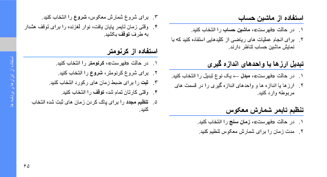 Samsung GT-S7070PWAJED, GT-S7070XDAXSG manual رتمونرک زا هدافتسا, باسح نیشام زا هدافتسا, یریگ هزادنا یاهدحاو ای اهزرا لیدبت 