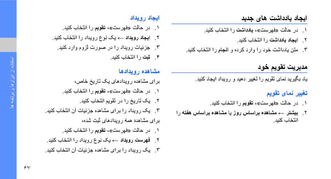 Samsung GT-S7070XDBMID manual دیدج یاه تشاددای داجیا, دوخ میوقت تیریدم, دادیور داجیا, اهدادیور هدهاشم, میوقت یامن رییغت 