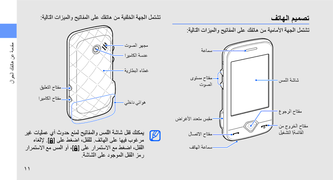 Samsung GT-S7070PWATHR, GT-S7070XDAXSG manual فتاهلا ميمصت, ةيلاتلا تازيملاو حيتافملا ىلع كفتاه نم ةيفلخلا ةهجلا لمتشت 