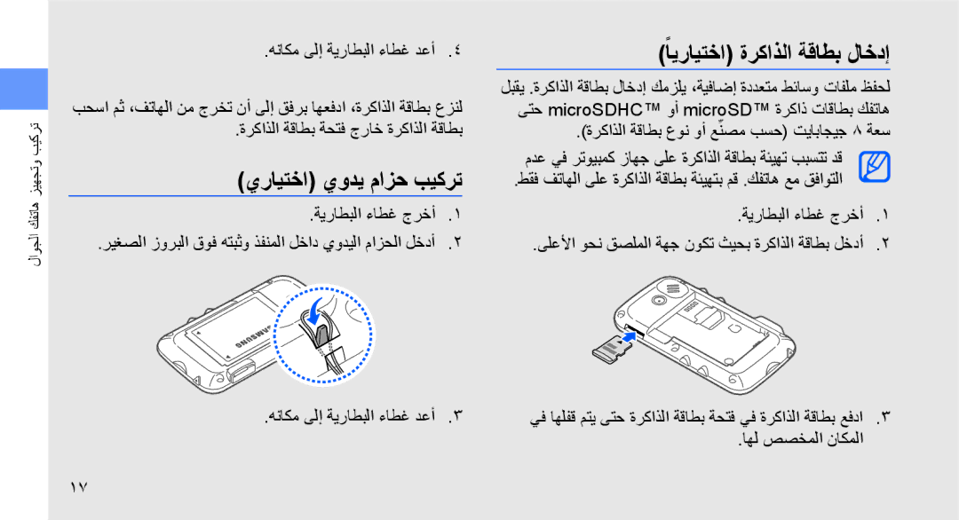 Samsung GT-S7070PWBJED, GT-S7070XDAXSG manual يرايتخا يودي مازح بيكرت, ًايرايتخا ةركاذلا ةقاطب لاخدإ, اهل صصخملا ناكملا 