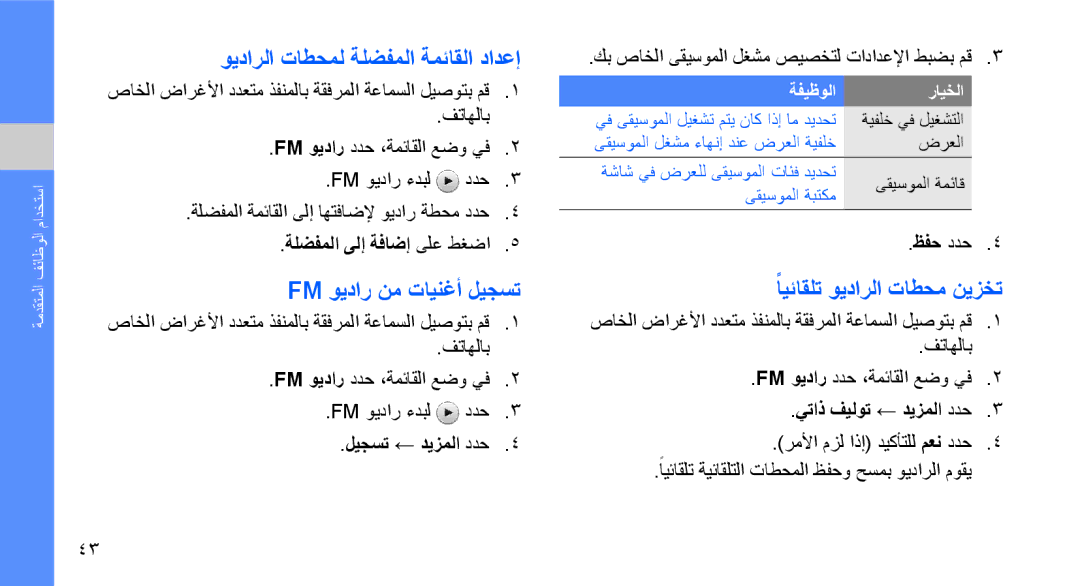 Samsung GT-S7070AVAAFR manual ويدارلا تاطحمل ةلضفملا ةمئاقلا دادعإ, Fm ويدار نم تاينغأ ليجست, ًايئاقلت ويدارلا تاطحم نيزخت 