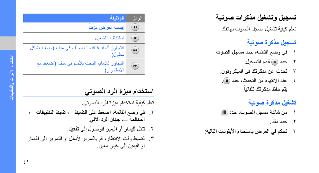 Samsung GT-S7070XDBKSA manual يتوصلا درلا ةزيم مادختسا, ةيتوص تاركذم ليغشتو ليجست, ةيتوص ةركذم ليجست, ةيتوص ةركذم ليغشت 