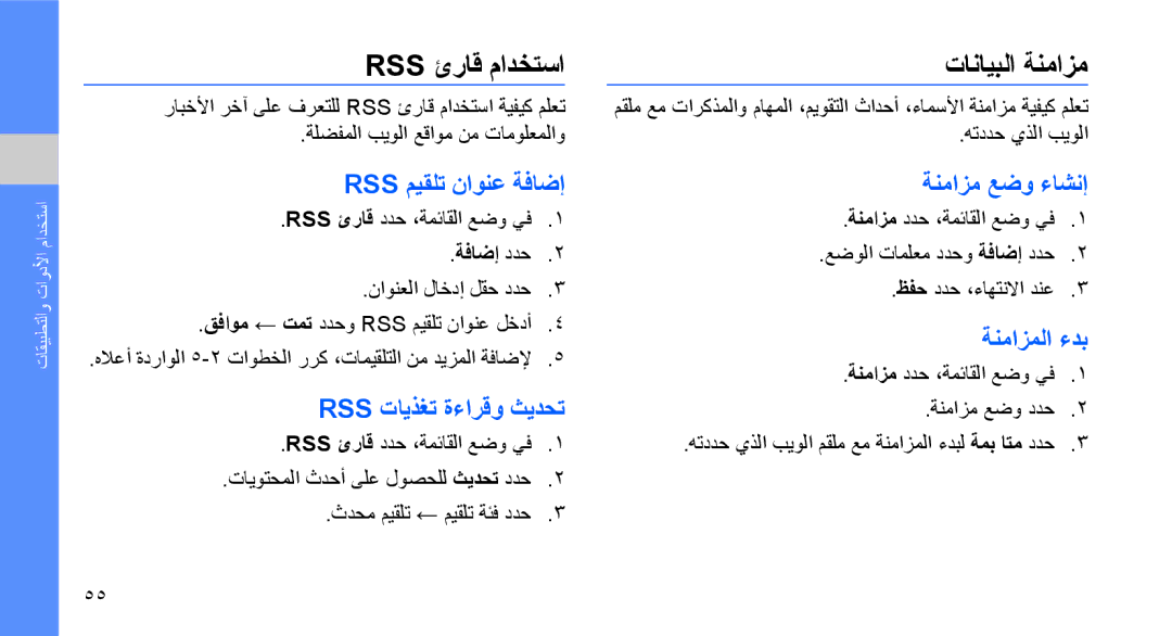 Samsung GT-S7070AVAJED Rss ئراق مادختسا تانايبلا ةنمازم, Rss ميقلت ناونع ةفاضإ, Rss تايذغت ةءارقو ثيدحت, ةنمازم عضو ءاشنإ 