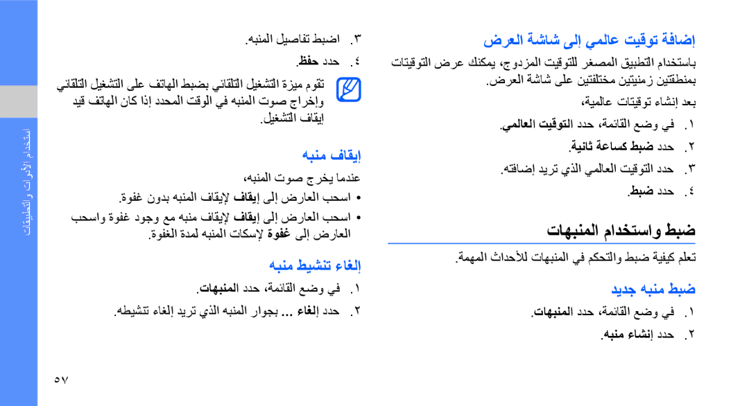 Samsung GT-S7070PWBABS manual تاهبنملا مادختساو طبض, هبنم فاقيإ, هبنم طيشنت ءاغلإ, ضرعلا ةشاش ىلإ يملاع تيقوت ةفاضإ 