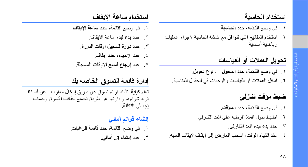 Samsung GT-S7070PWBJED فاقيلإا ةعاس مادختسا, كب ةصاخلا قوستلا ةمئاق ةرادإ, ةبساحلا مادختسا, تاسايقلا وأ تلامعلا ليوحت 