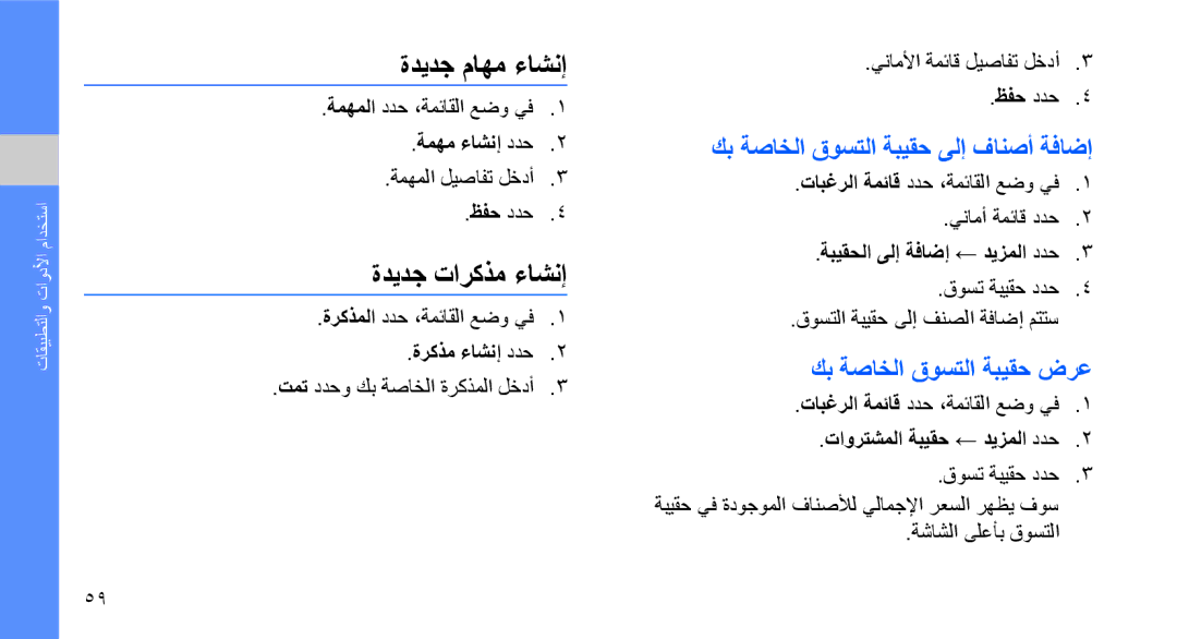 Samsung GT-S7070XDAKSA, GT-S7070XDAXSG manual ةديدج ماهم ءاشنإ, ةديدج تاركذم ءاشنإ, كب ةصاخلا قوستلا ةبيقح ىلإ فانصأ ةفاضإ 