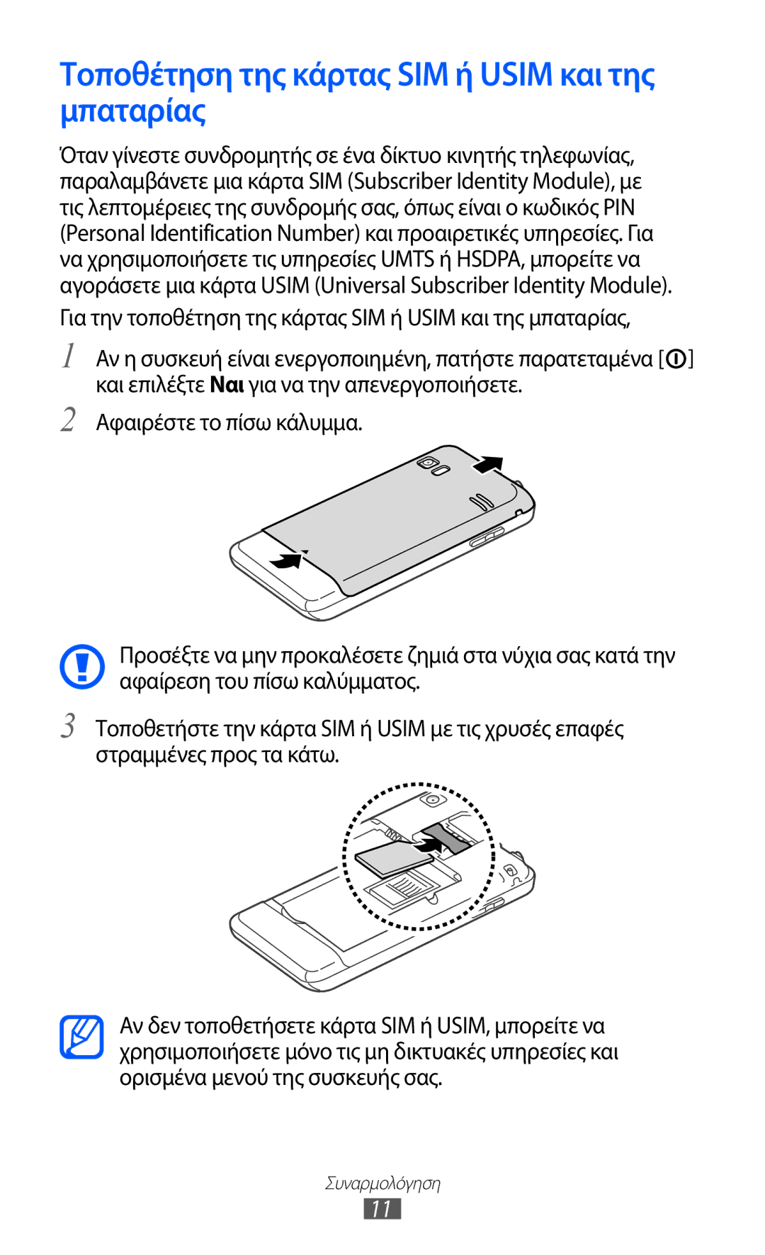 Samsung GT-S7230TAECYV, GT-S7230RIECYV, GT-S7230GRECOS, GT-S7230DWEVGR Τοποθέτηση της κάρτας SIM ή Usim και της μπαταρίας 