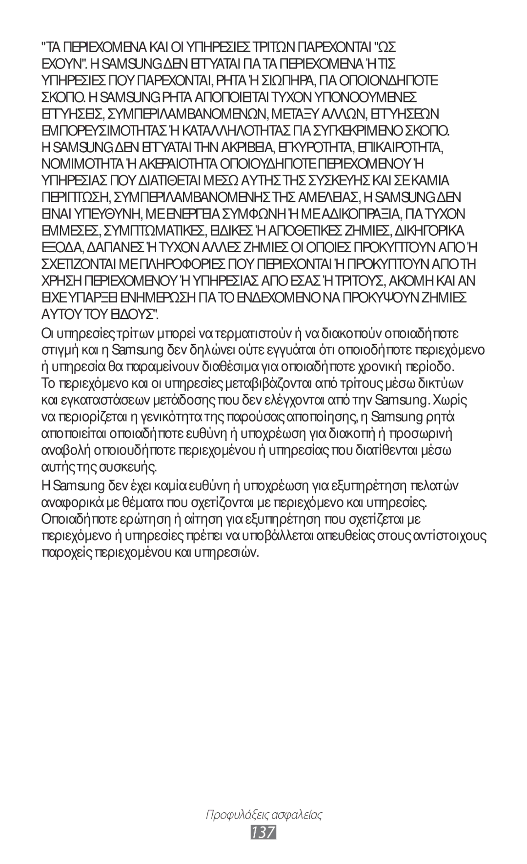 Samsung GT-S7230TAECYV, GT-S7230RIECYV, GT-S7230GRECOS, GT-S7230DWEVGR, GT-S7230GREVGR, GT-S7230DWECOS, GT-S7230TAECOS manual 137 