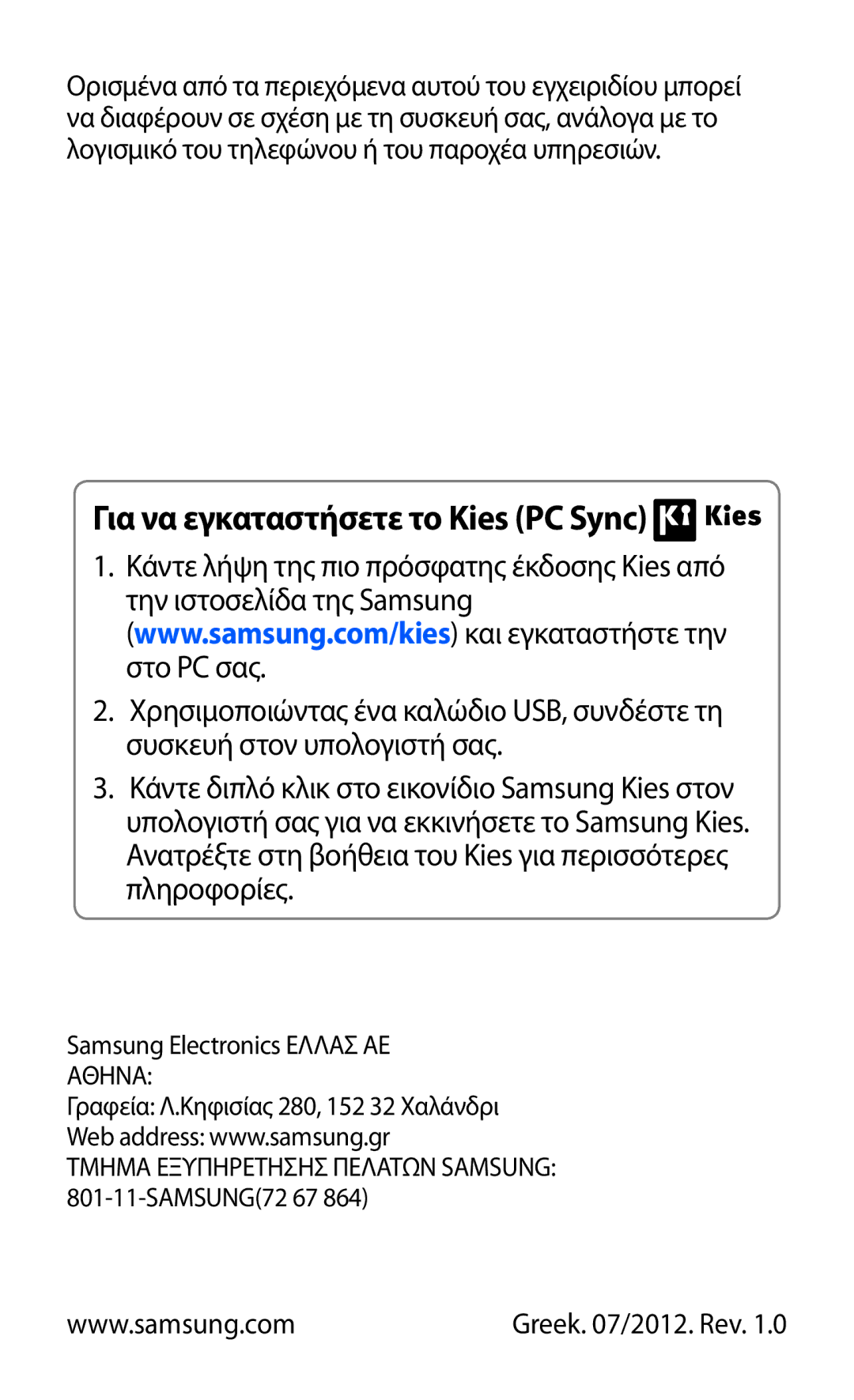 Samsung GT-S7230DWEEUR, GT-S7230RIECYV, GT-S7230GRECOS, GT-S7230DWEVGR, GT-S7230GREVGR Για να εγκαταστήσετε το Kies PC Sync 