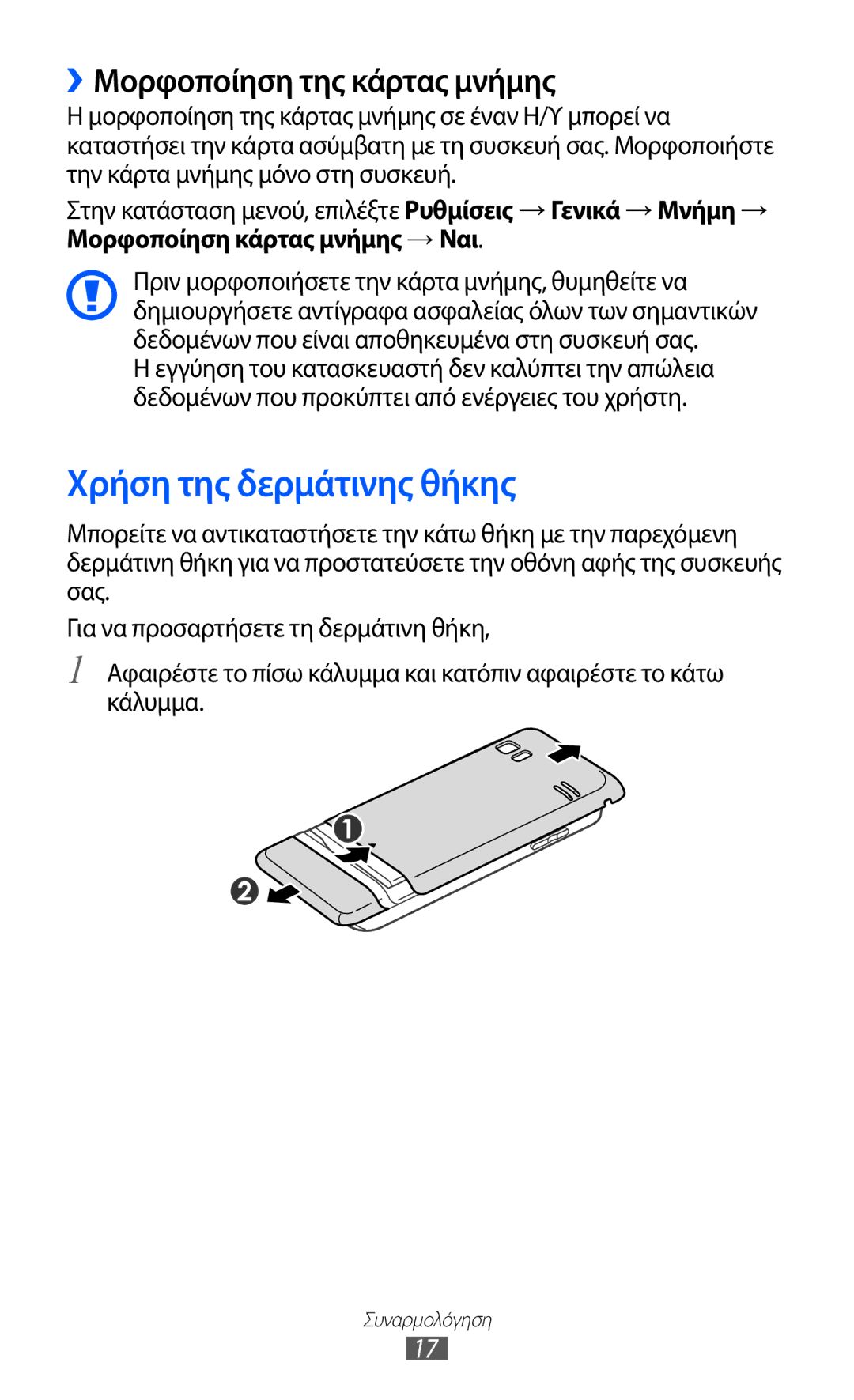 Samsung GT-S7230DWEEUR, GT-S7230RIECYV, GT-S7230GRECOS manual Χρήση της δερμάτινης θήκης, ››Μορφοποίηση της κάρτας μνήμης 