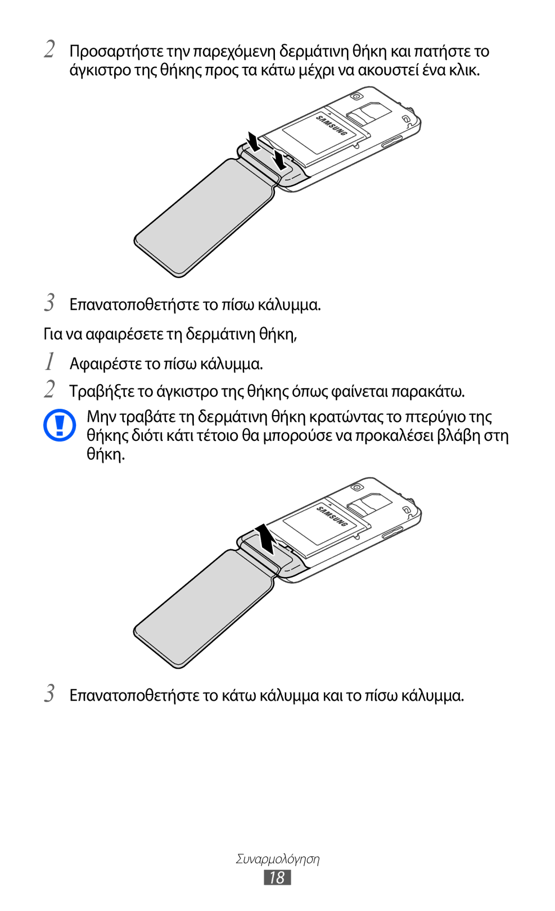 Samsung GT-S7230RIECYV, GT-S7230GRECOS, GT-S7230DWEVGR, GT-S7230GREVGR, GT-S7230DWECOS, GT-S7230TAECOS manual Συναρμολόγηση 