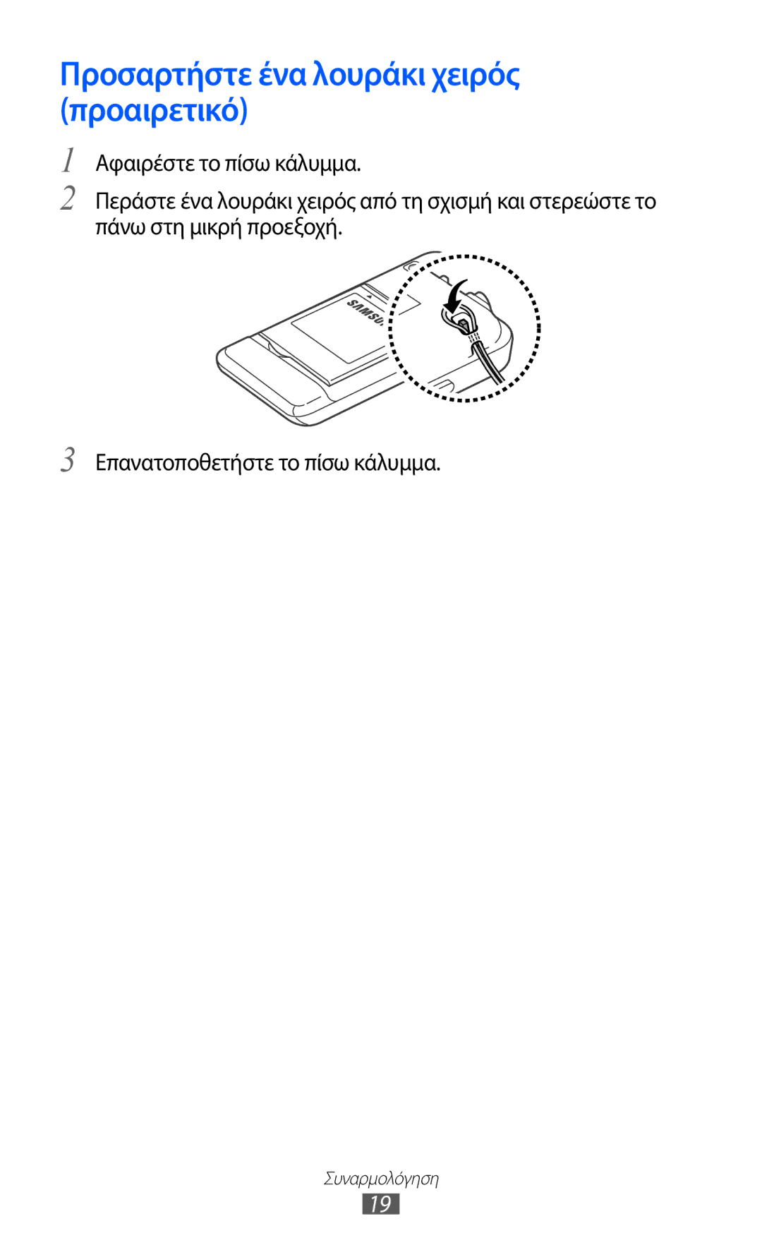 Samsung GT-S7230GRECOS, GT-S7230RIECYV, GT-S7230DWEVGR, GT-S7230GREVGR manual Προσαρτήστε ένα λουράκι χειρός προαιρετικό 