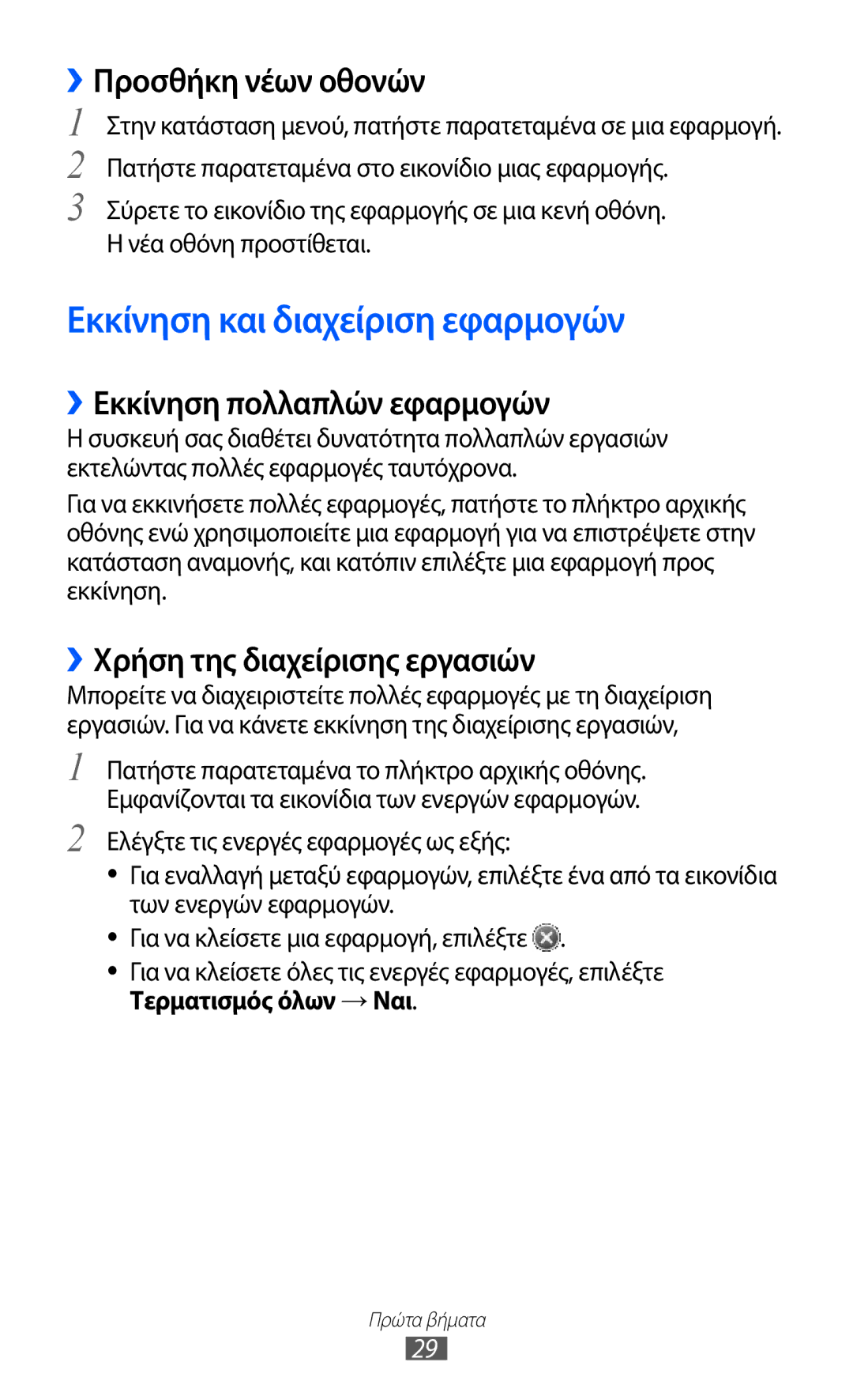 Samsung GT-S7230TAECYV manual Εκκίνηση και διαχείριση εφαρμογών, ››Προσθήκη νέων οθονών, ››Εκκίνηση πολλαπλών εφαρμογών 