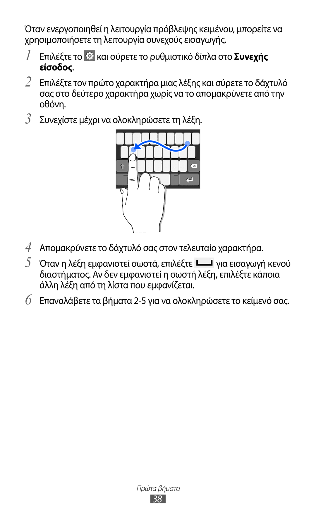 Samsung GT-S7230DWEVGR, GT-S7230RIECYV, GT-S7230GRECOS manual Επαναλάβετε τα βήματα 2-5 για να ολοκληρώσετε το κείμενό σας 