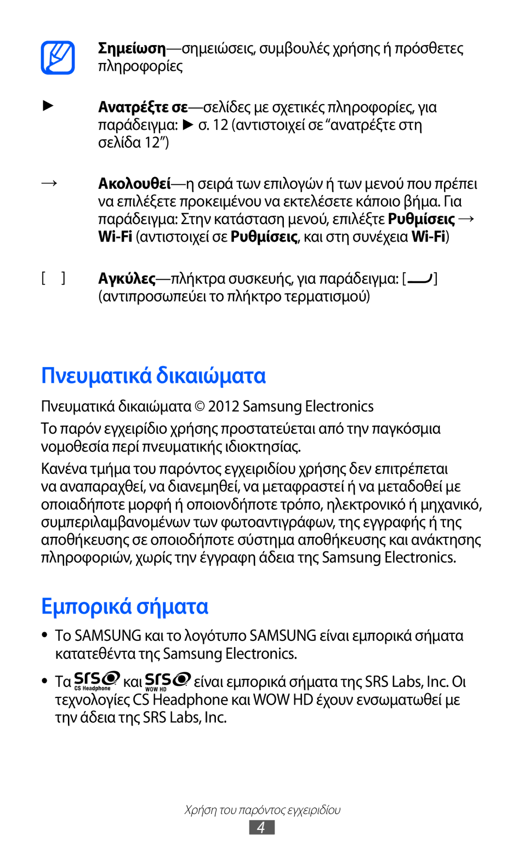 Samsung GT-S7230DWECOS, GT-S7230RIECYV manual Πνευματικά δικαιώματα, Εμπορικά σήματα, Αντιπροσωπεύει το πλήκτρο τερματισμού 