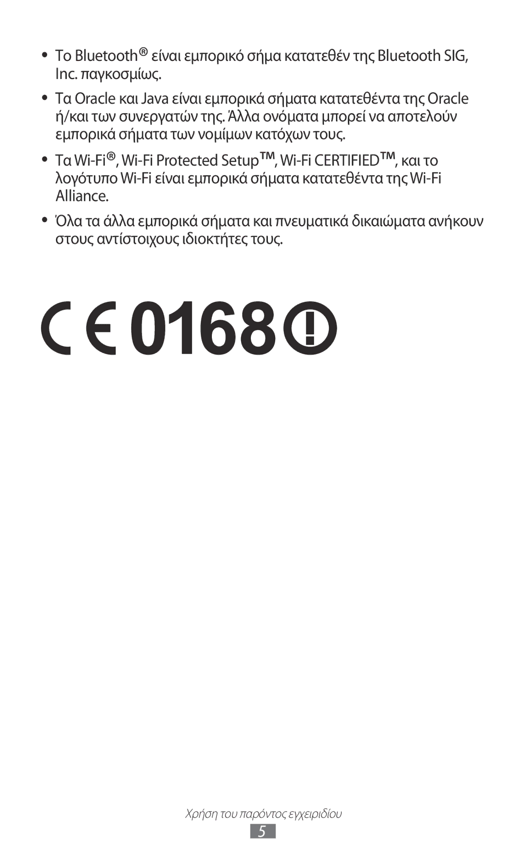 Samsung GT-S7230TAECOS, GT-S7230RIECYV, GT-S7230GRECOS, GT-S7230DWEVGR, GT-S7230GREVGR manual Χρήση του παρόντος εγχειριδίου 