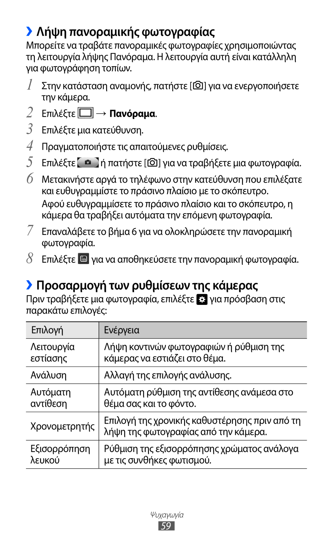 Samsung GT-S7230TAECOS manual ››Λήψη πανοραμικής φωτογραφίας, ››Προσαρμογή των ρυθμίσεων της κάμερας, Εξισορρόπηση 