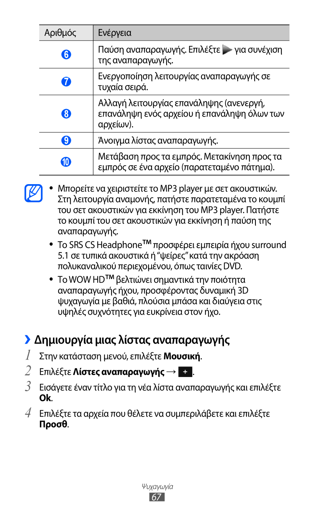 Samsung GT-S7230TAECYO manual ››Δημιουργία μιας λίστας αναπαραγωγής, Για συνέχιση, Επιλέξτε Λίστες αναπαραγωγής →, Προσθ 