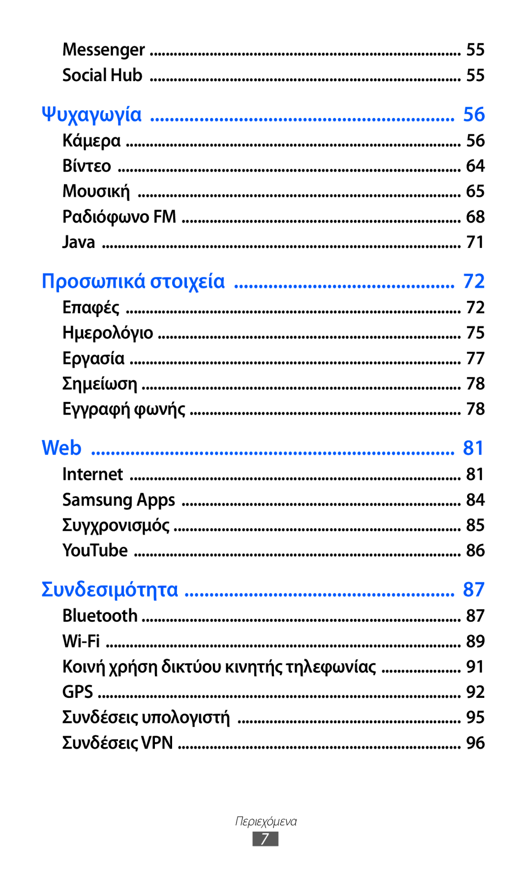 Samsung GT-S7230MKEVGR, GT-S7230RIECYV, GT-S7230GRECOS, GT-S7230DWEVGR, GT-S7230GREVGR, GT-S7230DWECOS manual Ψυχαγωγία 