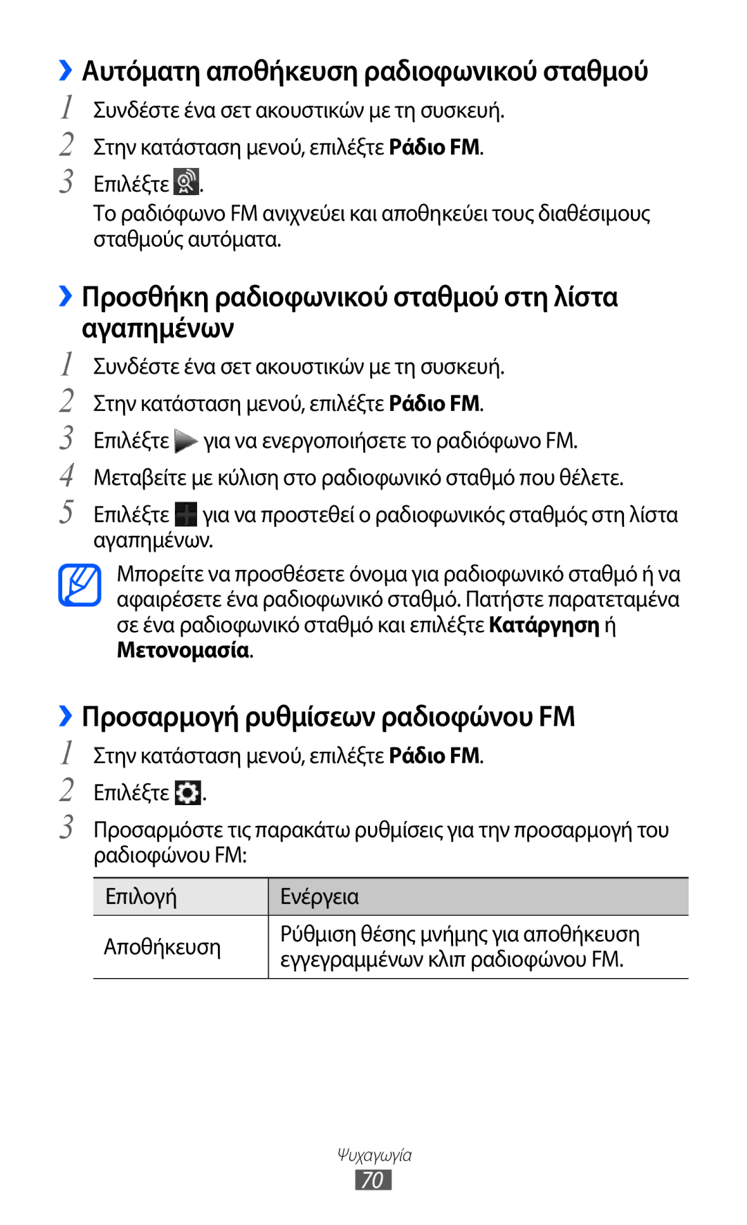 Samsung GT-S7230MKECOS manual ››Προσθήκη ραδιοφωνικού σταθμού στη λίστα αγαπημένων, ››Προσαρμογή ρυθμίσεων ραδιοφώνου FM 