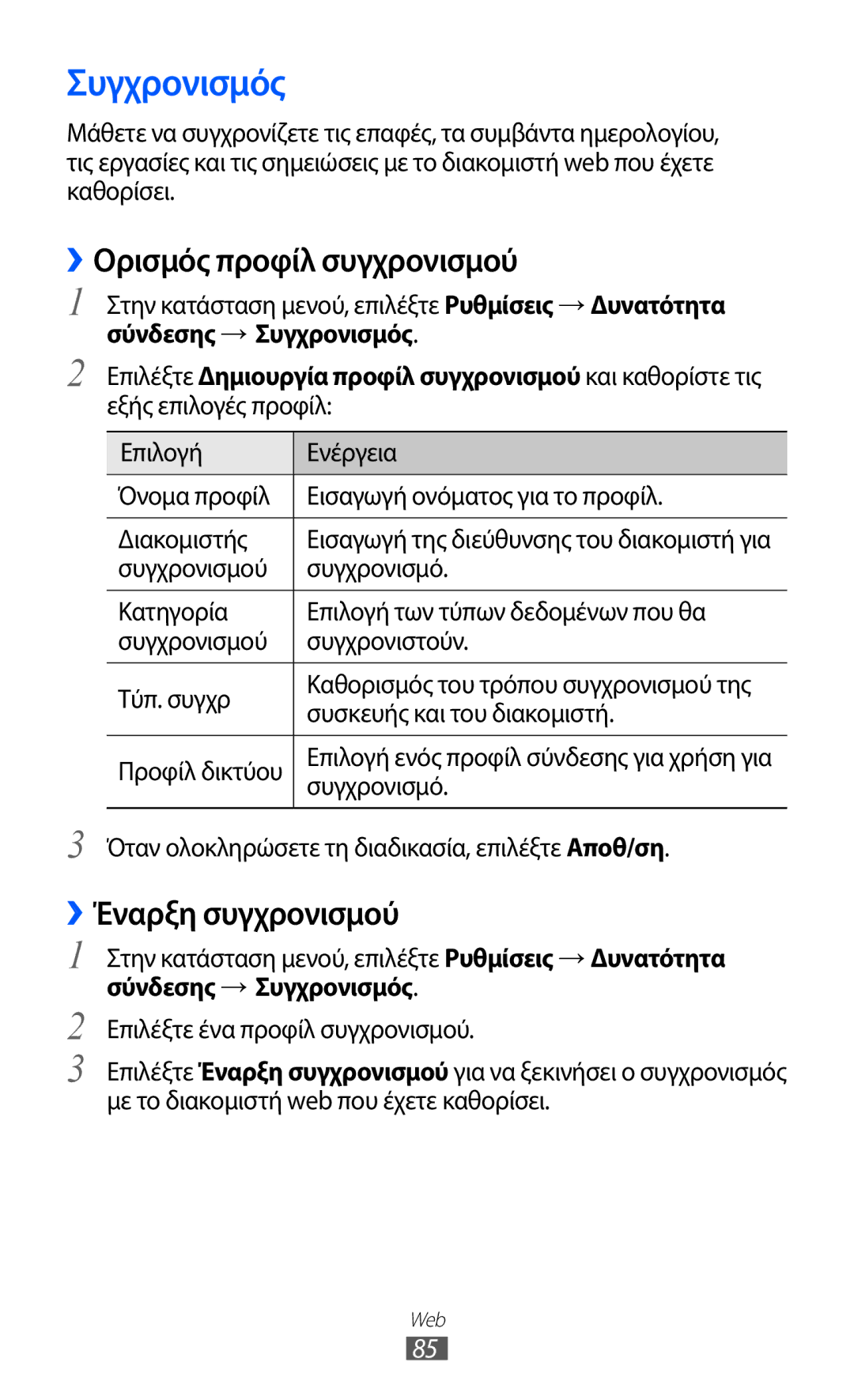 Samsung GT-S7230TAECYO, GT-S7230RIECYV, GT-S7230GRECOS Συγχρονισμός, ››Ορισμός προφίλ συγχρονισμού, ››Έναρξη συγχρονισμού 