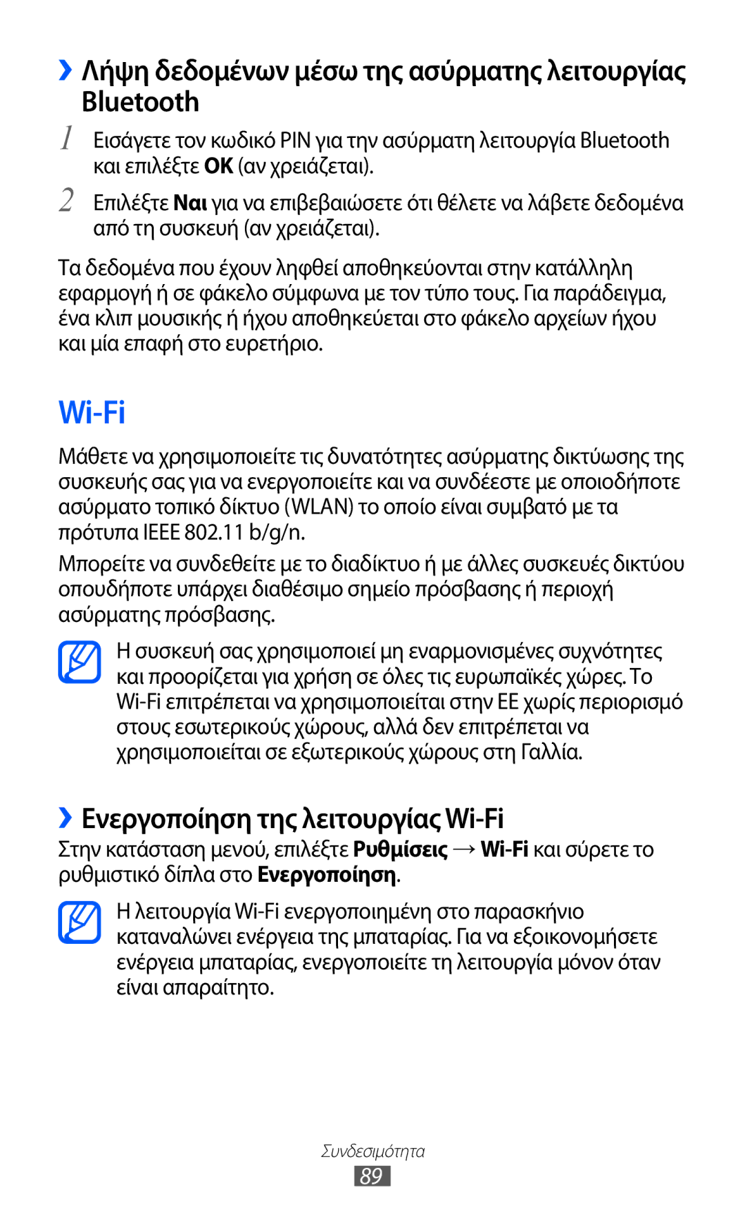 Samsung GT-S7230DWEEUR manual ››Ενεργοποίηση της λειτουργίας Wi-Fi, ››Λήψη δεδομένων μέσω της ασύρματης λειτουργίας 