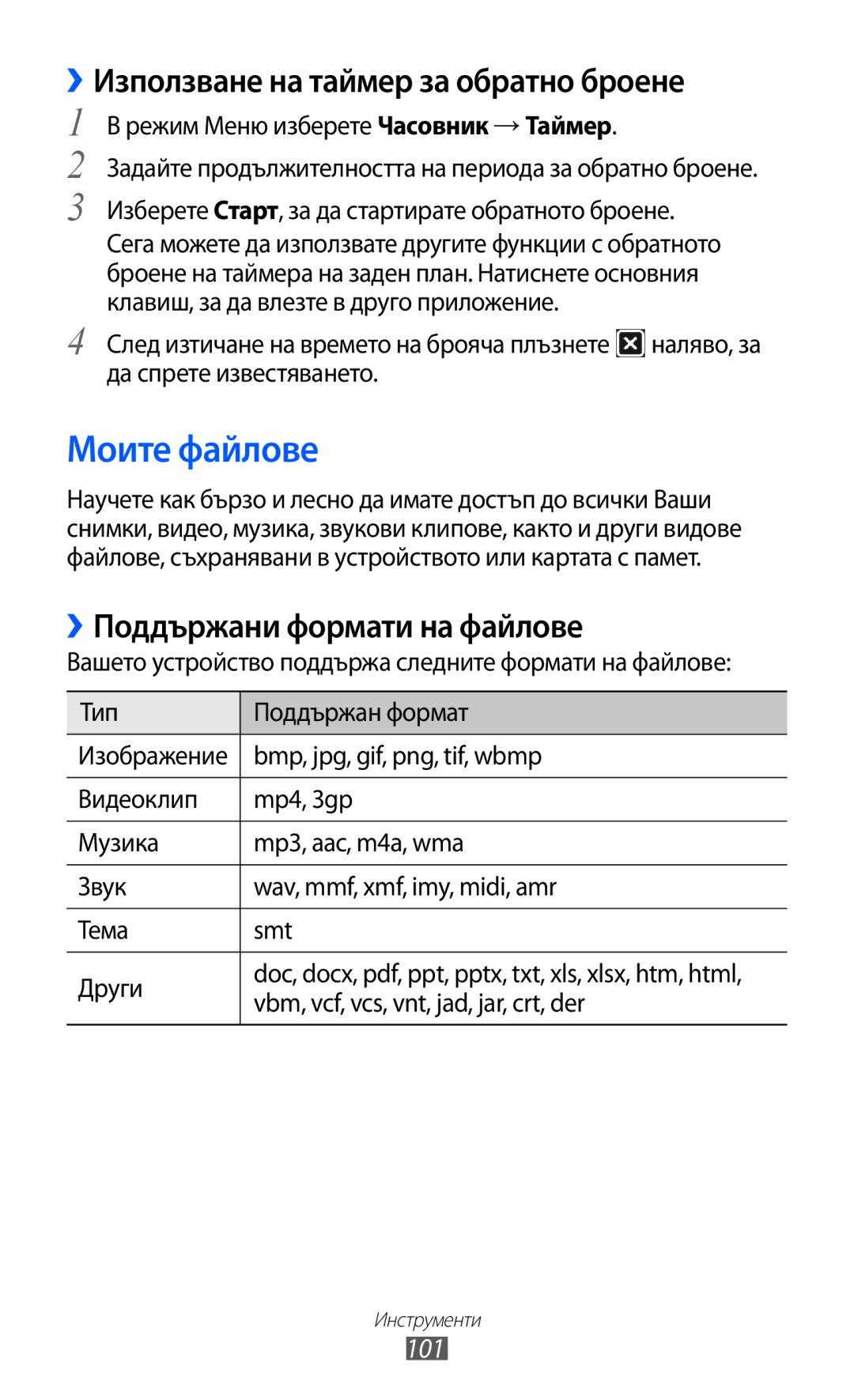 Samsung GT-S7230MKEGBL manual Моите файлове, ››Използване на таймер за обратно броене, ››Поддържани формати на файлове, 101 