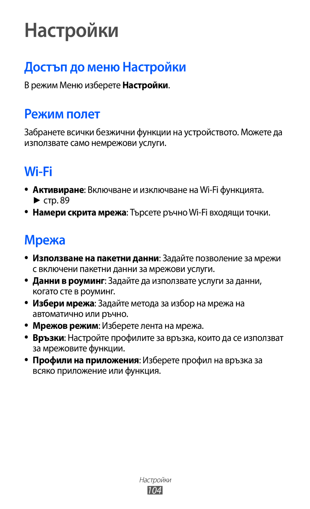 Samsung GT-S7230DWEGBL, GT-S7230TAEFTM, GT-S7230TAEMTL, GT-S7230MKEGBL Достъп до меню Настройки, Режим полет, Мрежа, 104 