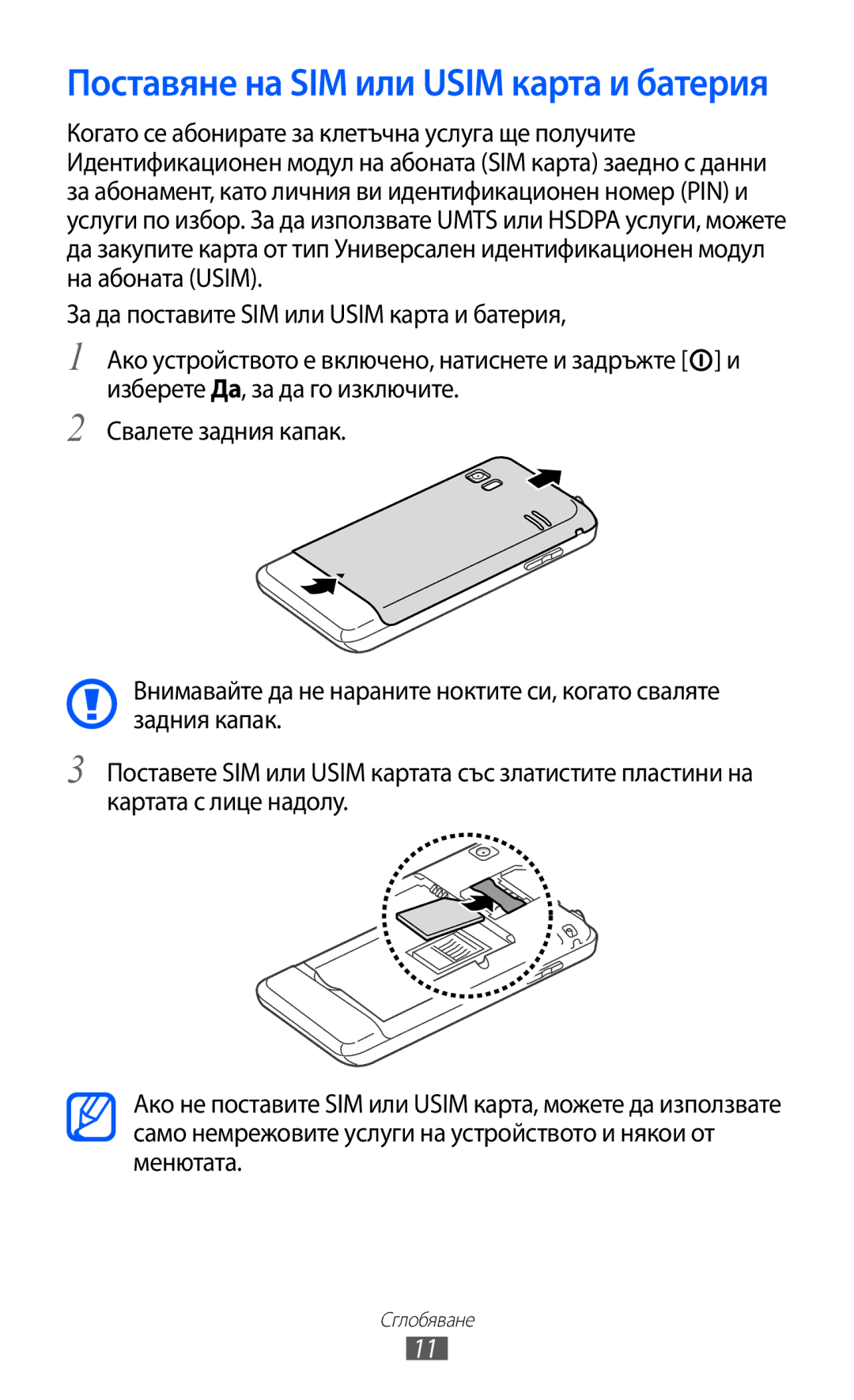 Samsung GT-S7230MKEGBL, GT-S7230TAEFTM, GT-S7230TAEMTL, GT-S7230TAECNX manual Поставяне на SIM или Usim карта и батерия 