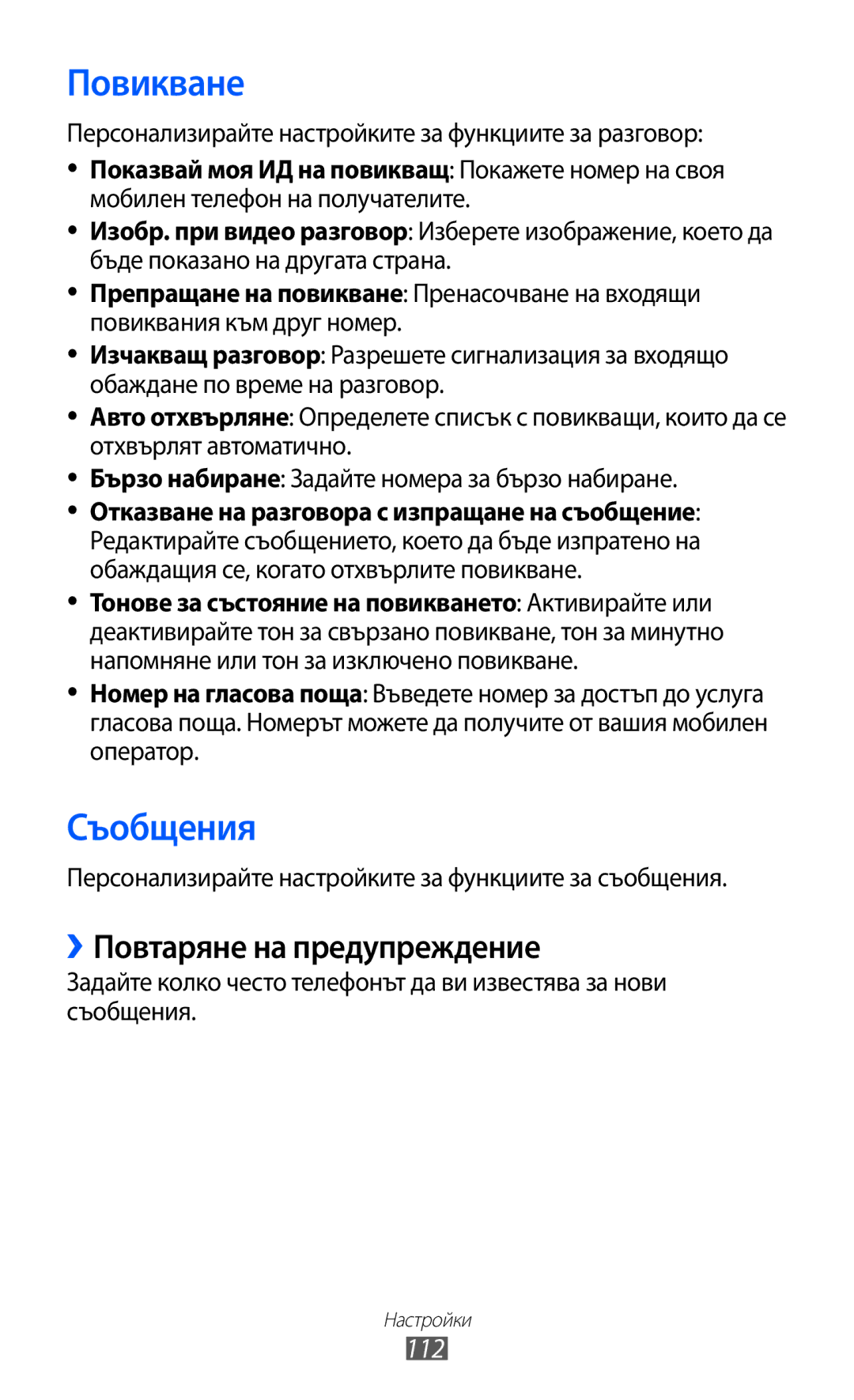 Samsung GT-S7230TAAMTL Повикване, ››Повтаряне на предупреждение, 112, Показвай моя ИД на повикващ Покажете номер на своя 