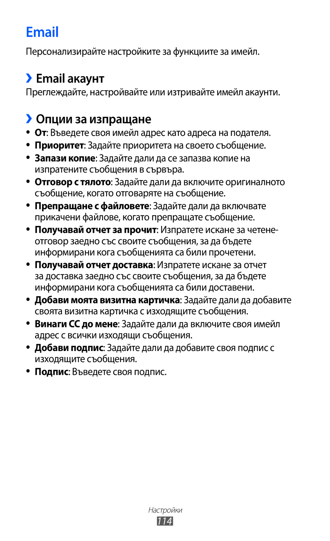 Samsung GT-S7230TAEGBL manual ››Email акаунт, ››Опции за изпращане, 114, Персонализирайте настройките за функциите за имейл 