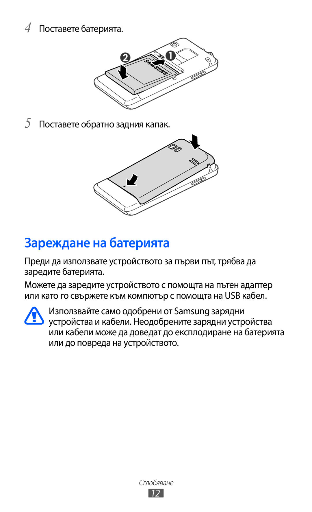 Samsung GT-S7230TAECNX, GT-S7230TAEFTM manual Зареждане на батерията, Поставете батерията Поставете обратно задния капак 