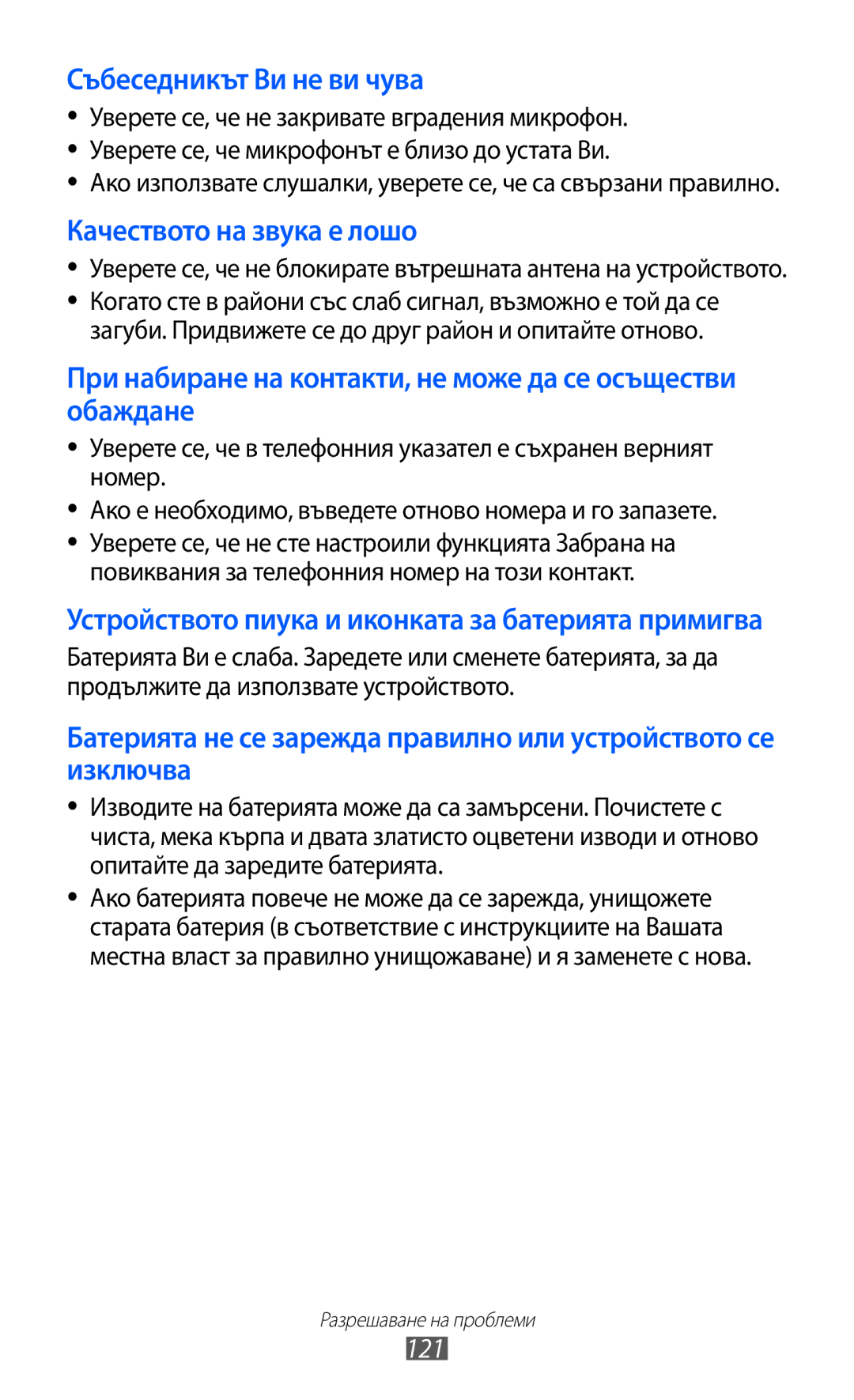 Samsung GT-S7230TAAMTL, GT-S7230TAEFTM, GT-S7230TAEMTL, GT-S7230MKEGBL, GT-S7230TAECNX manual Събеседникът Ви не ви чува, 121 