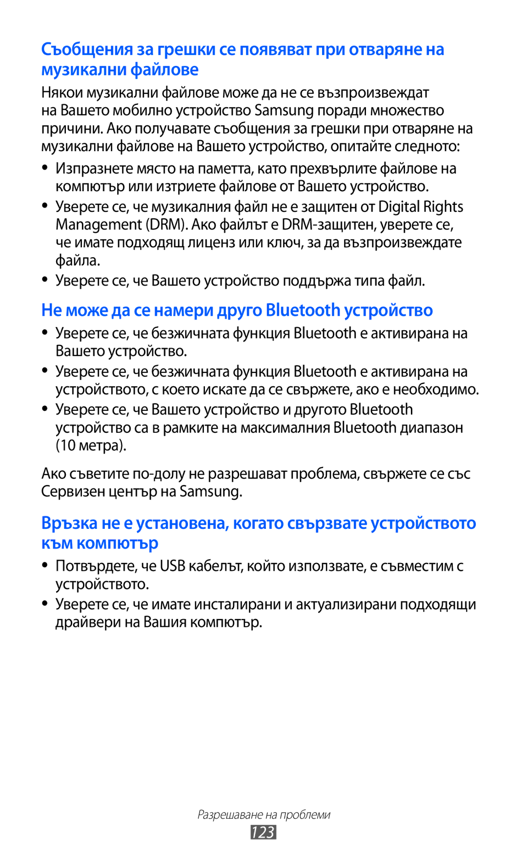 Samsung GT-S7230TAEGBL, GT-S7230TAEFTM, GT-S7230TAEMTL, GT-S7230MKEGBL Не може да се намери друго Bluetooth устройство, 123 