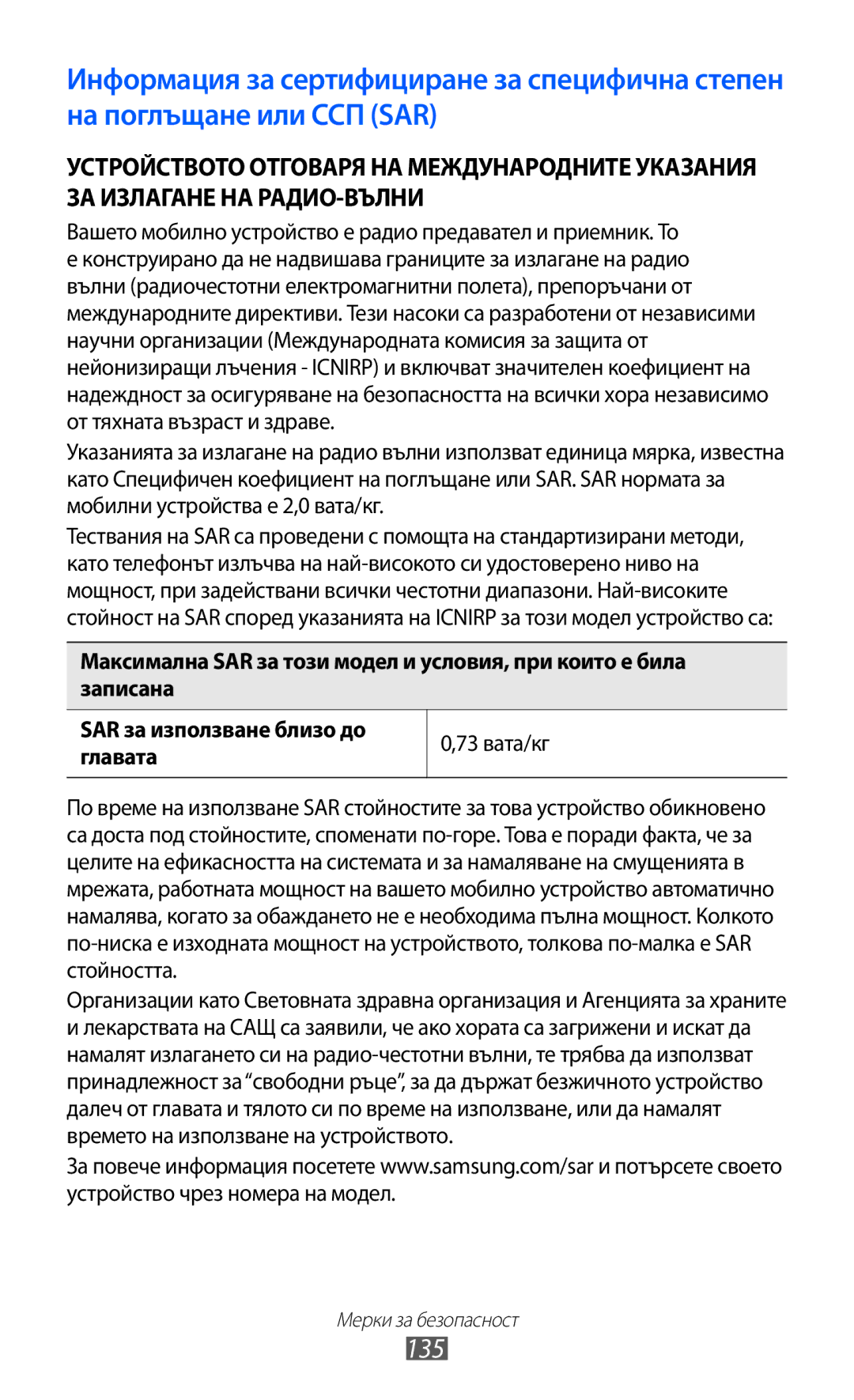 Samsung GT-S7230TAEFTM, GT-S7230TAEMTL, GT-S7230MKEGBL 135, Вашето мобилно устройство е радио предавател и приемник. То 