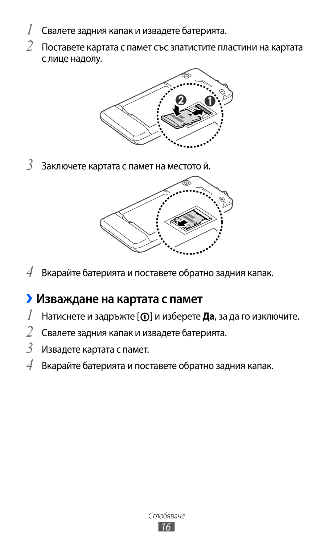 Samsung GT-S7230GRFGBL, GT-S7230TAEFTM, GT-S7230TAEMTL, GT-S7230MKEGBL, GT-S7230TAECNX manual ››Изваждане на картата с памет 