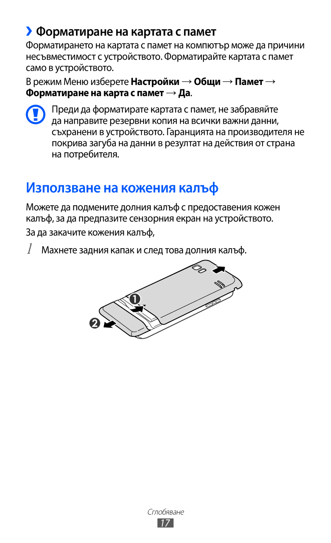 Samsung GT-S7230TAAGBL, GT-S7230TAEFTM, GT-S7230TAEMTL manual Използване на кожения калъф, ››Форматиране на картата с памет 